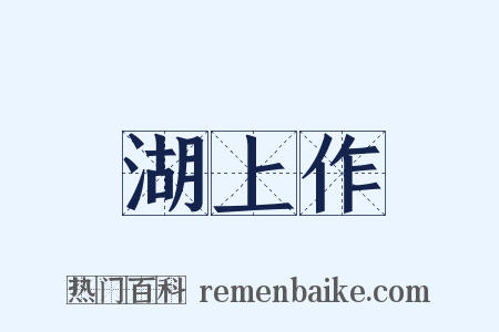 湖上作是什么意思的图片